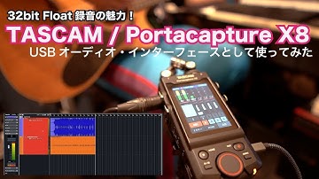 32bit Float オーディオ・インターフェースとしても使用可能なリニアPCMレコーダー TASCAM / Portacapture X8を試す！