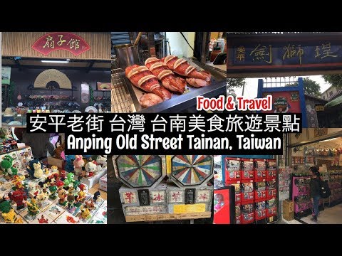 安平老街 台灣 台南美食旅遊景點 | Anping Old Street Tainan, Taiwan Food & Tourist Attraction