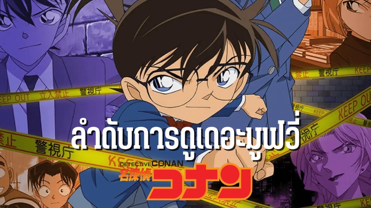 ลำดับการดูโคนันเดอะมูฟวี่ แบบละเอียด! 