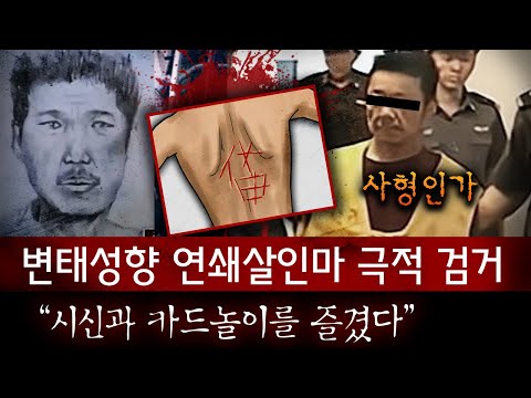 "시체에 한자 새기고 옆에서 그걸??" 중국을 발칵 뒤집은 연쇄살인마 너무도 평범해서 더 경악..!