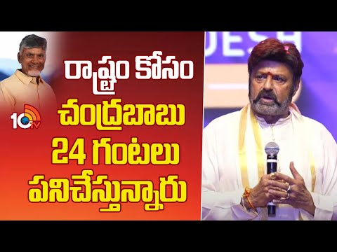 రాష్ట్రం కోసం చంద్రబాబు 24 గంటలు పనిచేస్తున్నారు : Nandamuri Balakrishna | Dussehra Vijayawada Utsav - 10TVNEWSTELUGU