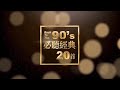 #90年代必聽經典20首 #到現在還在聽90金曲 #BackToThe90s