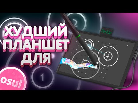 видео: ОБЗОР ХУДШЕГО ПЛАНШЕТА ДЛЯ OSU! PARBLO N4