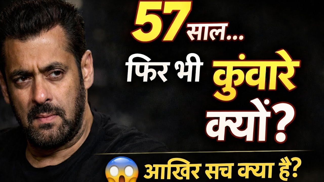 सलमान खान ने आज तक शादी क्यों नहीं की? असली वजह जानकर दंग रह जाओगे! 😱 #salmankhan #2026 #viralvideo 