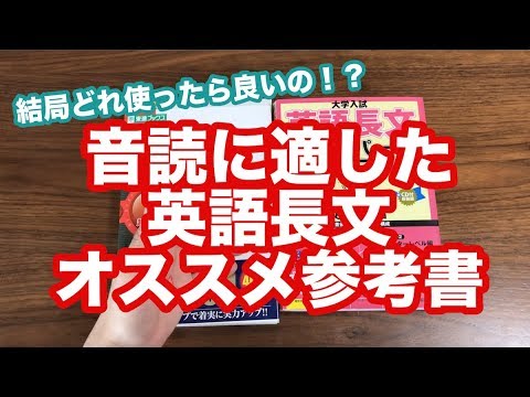 英語 音読に超オススメ 英語長文のオススメ参考書２選をメリットとデメリットと共に紹介 Youtube