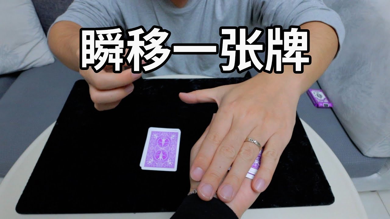 从你手上瞬移一张牌！竟然没感觉！人人都能学的小魔术