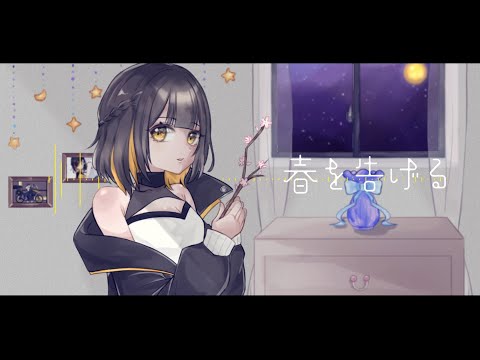 【歌ってみた】春を告げる - yama / GarciaV(キー-5 cover)【オリジナルMV】