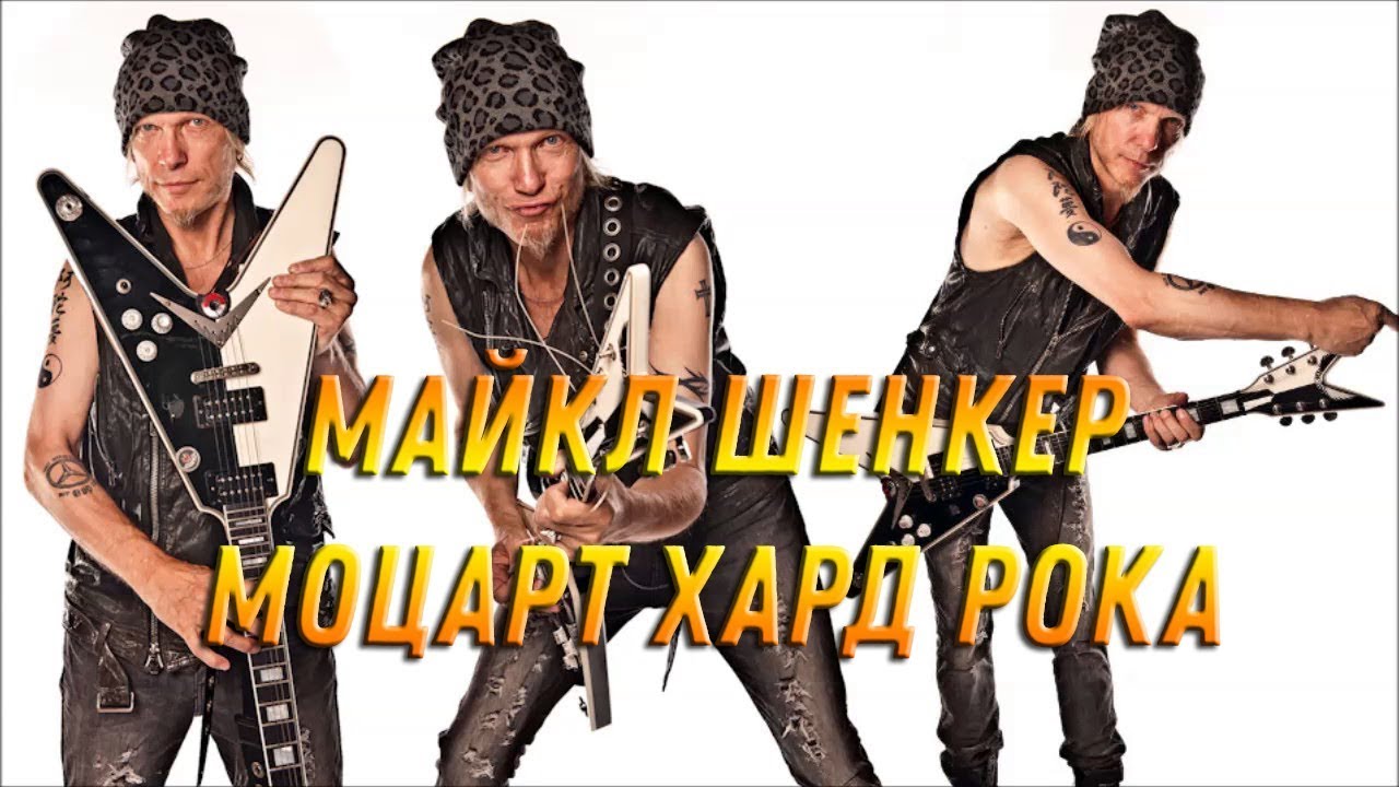 Майкл Шенкер - эталон гитарного искусства - YouTube