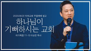 [하나님이 기뻐하시는 교회] _230903_1516 주일설교 (마가복음 7:1-13)_이상준 목사