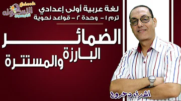 لغة عربية أولى إعدادي 2019 الضمائر البارزة والمستترة تيرم1 وح2 نحو الاسكوله لغة عربية أولى إعدادي 2019 الضمائر البارزة والمستترة تيرم1 وح2 نحو الاسكوله
