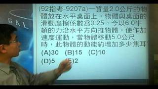 9207a(92指考)一質量2.0公斤的物體放在水平桌面上