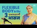 शरीर को लचीला कैसे बनाया जाए? | Yoga for flexibility