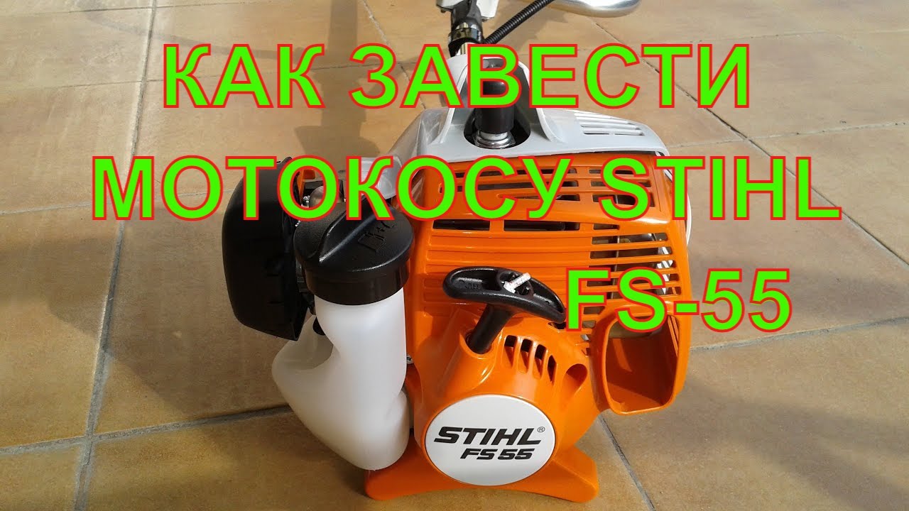 Запуск бензокосы STIHL FS 55  завести триммер STIHL FS 55  .