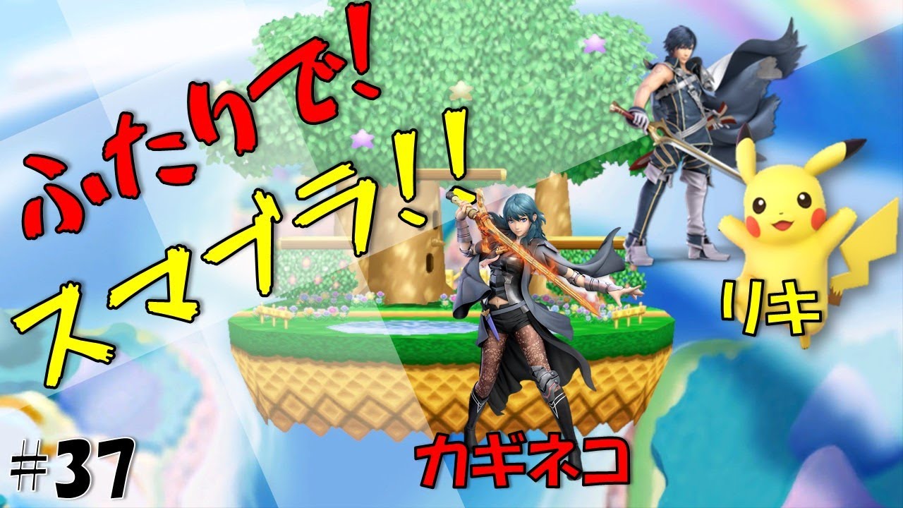 ふたりでわちゃわちゃスマブラチーム戦!!#37【#スマブラSP ...