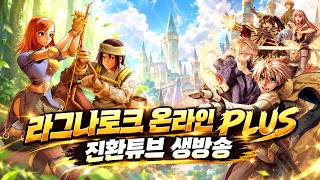 라그나로크 온라인 플러스 CBT 최초 방송 지금 시작합니다!