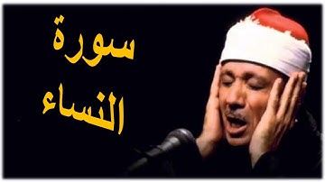 سورة النساء من الاية 136 حتى أخر السورة ، بصوت القارئ الشيخ عبد الباسط عبد الصمد رحمه الله .