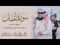     هذا خلق الله | سورة لقمان كاملة | ١٤٤٧ هـ