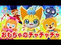 【うた】おもちゃのチャチャチャ<振り付き>そらに きらきら おほしさま★こどものうた・童謡・手遊び・キッズ・ダンス★JapaneseChildren's Song,Nursery Rhymes