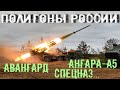 Военные полигоны России.  Учения и испытания оружия