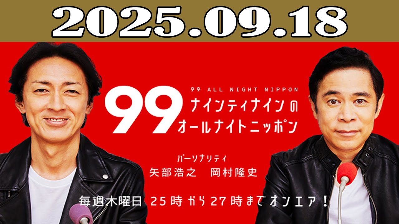 ナインティナインのオールナイトニッポン 2025年09月18日