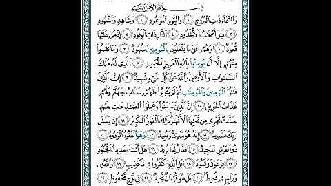 قراءة أبي جعفر برواية ابن جمّاز; الشيخ  أحمد الحداد سورة البروج