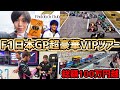 【F1速報】2024年 F1 日本GP 現地映像　総額100万越え超豪華パドッククラブVIP潜入解説！現役F1ドライバーと●●【F1】【F1 2024】【角田裕毅】【日本GP】【カタール航空】