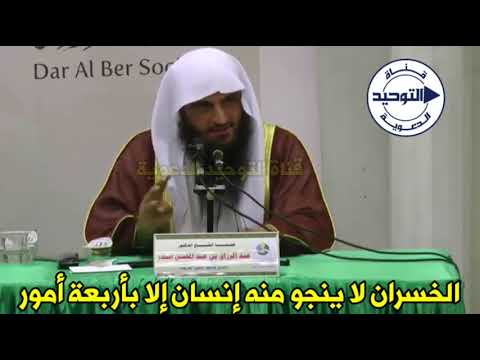 الخسران لا ينجو منه إنسان إلا بأربعة أمور | الشيخ عبد الرزاق البدر