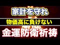 物価高の今の時期に見ないといつ見ますか?絶対に見てください!家計守護、金運守護の強力結界護摩祈祷