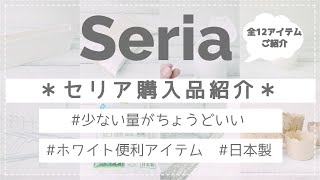 【セリア】今回もホワイト商品や、便利な消耗品など購入しました