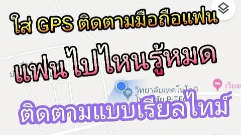 วิธีใส่ gps ติดตามในมือถือแฟน เช็คได้ทันทีว่าแฟนอยู่ไหน