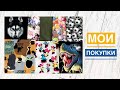 Мои покупки #35 |TIM_hm|