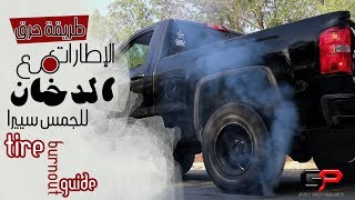 طريقة حرق الإطارات مع الدخان للجمس سييرا Tire Burnout Guide