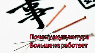 Акупунктура больше не работает. Почему?