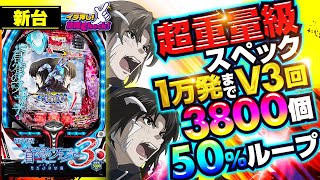 Pフィーバー蒼穹のファフナー3 EXODUS 超蒼穹3800ver.｜ぱちんこ
