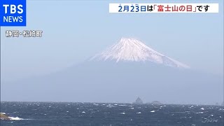 きょう2月23日は語呂合わせで「富士山の日」 静岡では神事