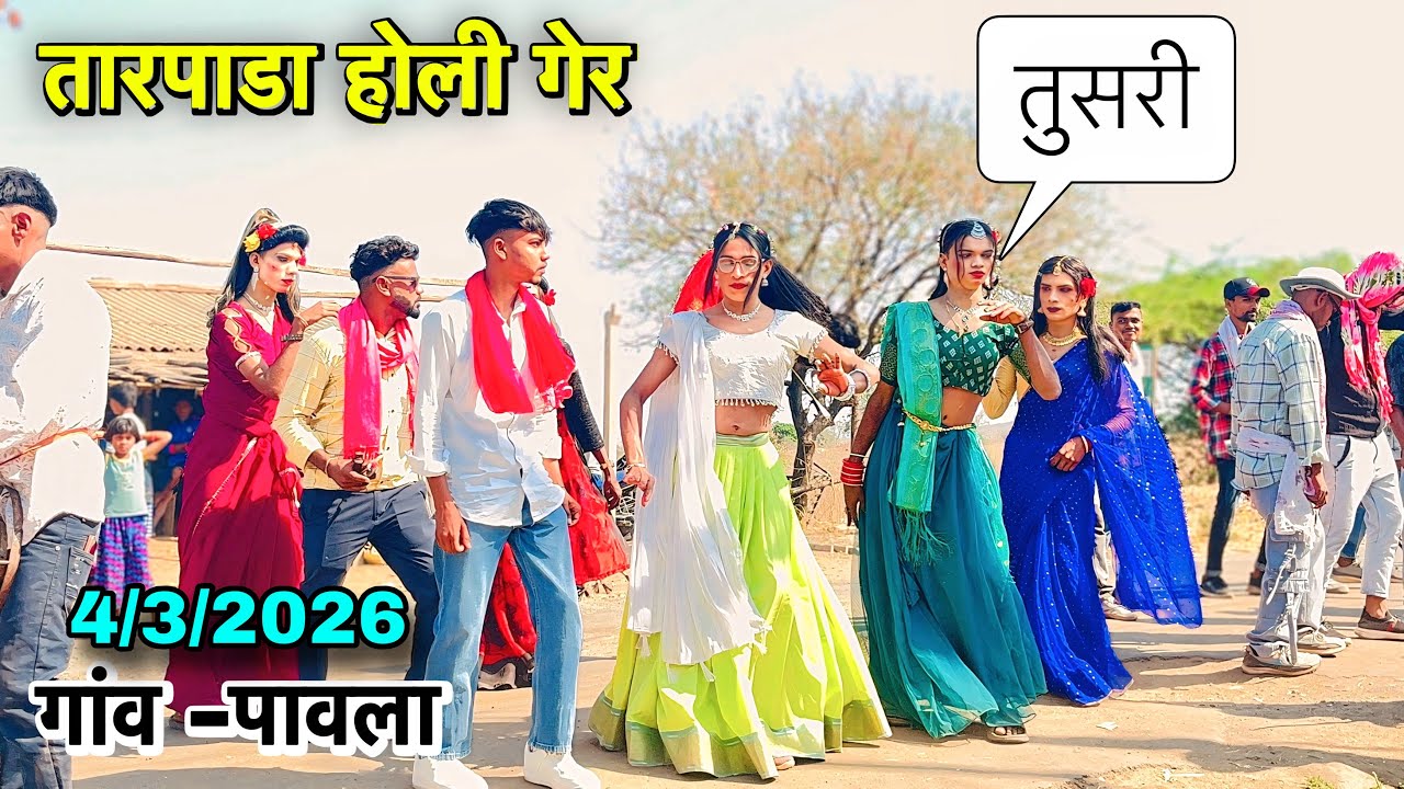 तारपडा  होली गेर Tarpada Holi ger  | Ganesh band nagare |at- पावला 4/3/2026