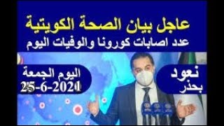 ننشر بيان الصحة الكويتية بشأن الاصابات الجديدة بفيروس كورونا وحالات الشفاء الجمعه 25-6-2021
