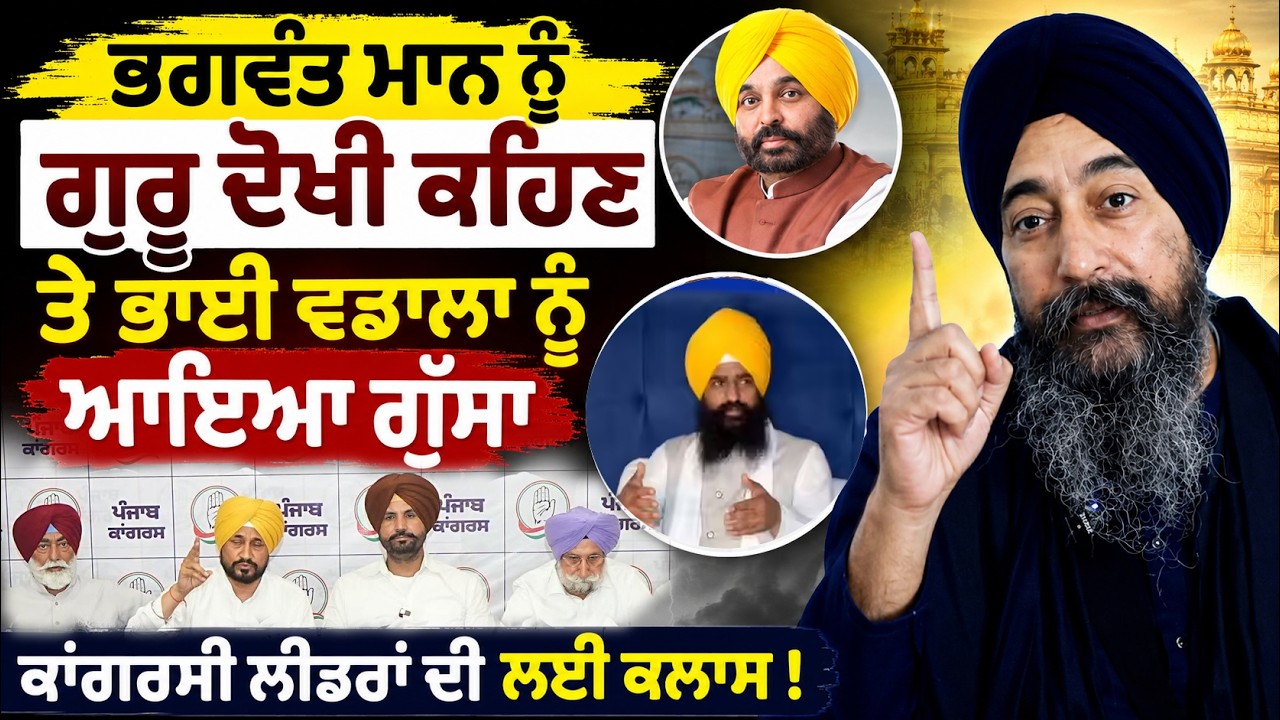 ⁣Bhagwant Maan ਦੇ ਹੱਕ \'ਚ ਗਰਜੇ Bhai Vadala, Congress ਲੀਡਰਾਂ ਨੂੰ ਤਿੱਖੇ ਸਵਾਲ, Jathehdar ਵੀ ਹੁਣ ਮਾੜੇ ਹੋਗੇ