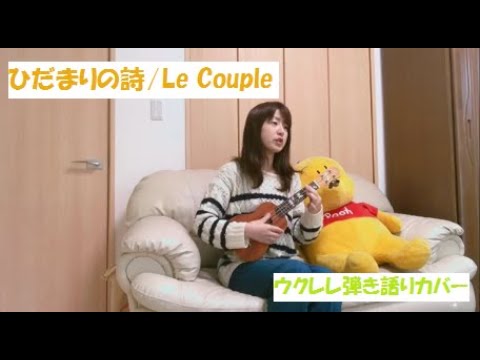 ひだまりの詩/Le Cople 　ウクレレ弾き語りカバー