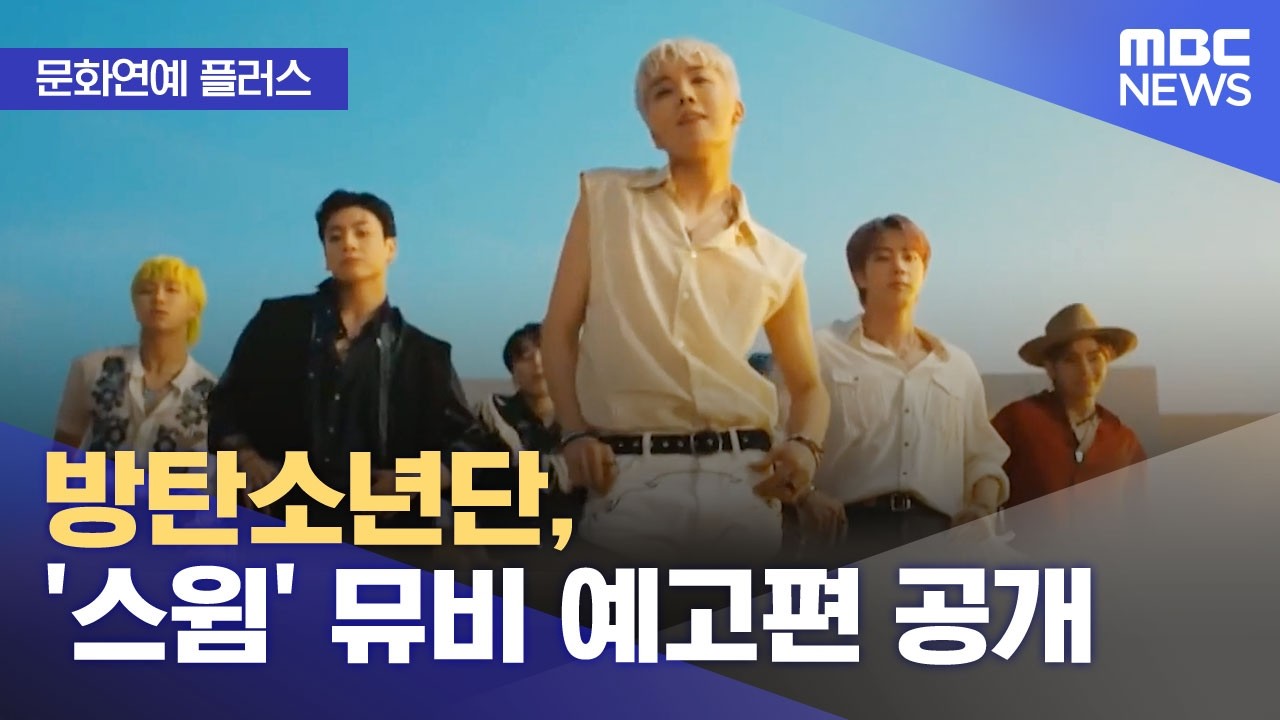 [문화연예 플러스] 방탄소년단, '스윔' 뮤비 예고편 공개 (2026.03.19/뉴스투데이/MBC)