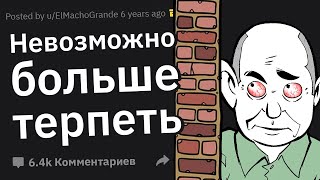 Люди Сливают Истории о Своих Идиотах-Соседях