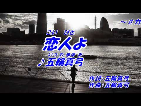 恋人よ-五輪真弓（本人歌唱）「カラオケ練習用」「カラオケお手本」