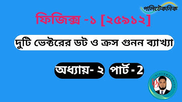 ভেক্টরের ডট ও ক্রস গুনন ব্যাখ্যা,Dot and Cross product vectors,physics-1,[25912],Chapter-2,part-2