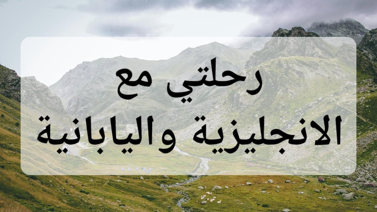 رحلة تقبل ثم تعلم الانجليزية ثم اليابانية