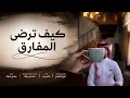 شيله عتاب | كيف ترضى المفارق | حاتم بندر #2026