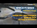 Парад у Москві та велике будівництво доріг в Україні – // СЬОГОДНІ ВВЕЧЕРІ – 24 червня