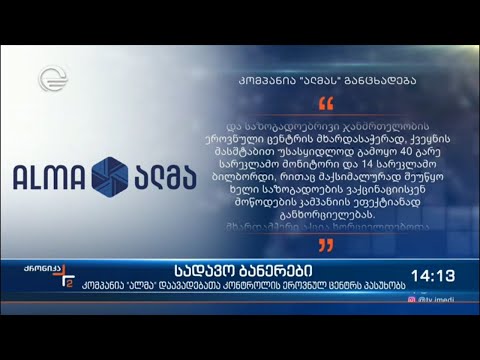 სადავო ბანერები - კომპანია „ალმა“ დაავადებათა კონტროლის ეროვნულ ცენტრს პასუხობს