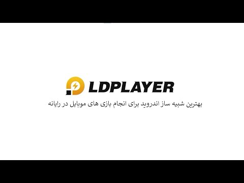 تصویری: چگونه می توان شبیه ساز را فعال کرد