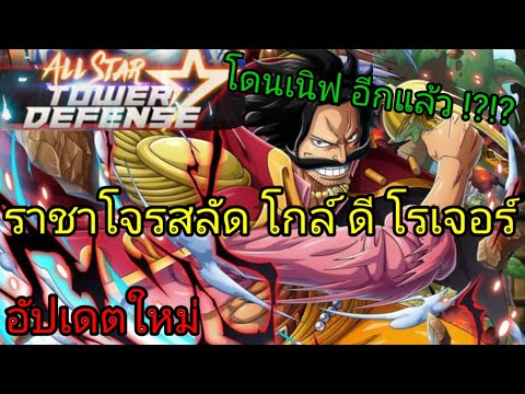 รีวิว ราชาโจรสลัด โกล์ ดี โรเจอร์ อัพเดทใหม่ โดนเนิฟ อีกแล้ว !?!? | all star tower defense