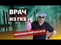 Анестезиолог из ГКБ 52: про зарплаты и подарки, Мисюрину и корпоративы / КЕСАРЕВ ПО ВРАЧАМ